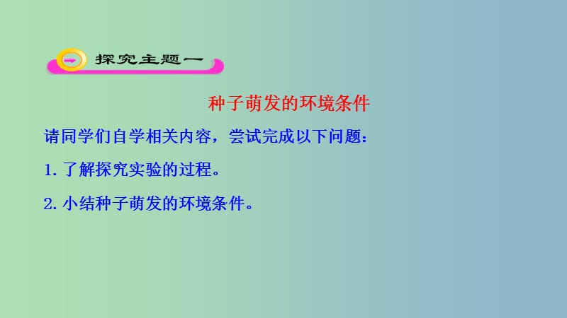 七年级生物上册第三单元第二章第一节种子的萌发课件新版新人教版.ppt_第3页