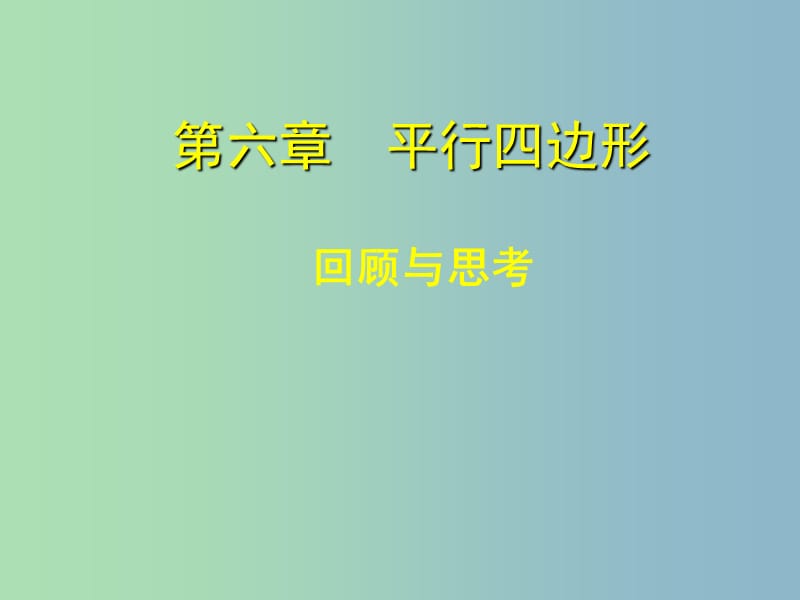 八年级数学下册 第六章 平行四边形回顾与思考课件 （新版）北师大版.ppt_第1页