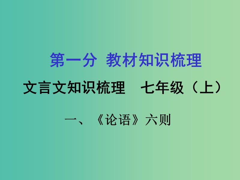 中考语文 第一部分 教材知识梳理 文言文知识复习 七上 一、《论语》六则课件.ppt_第1页