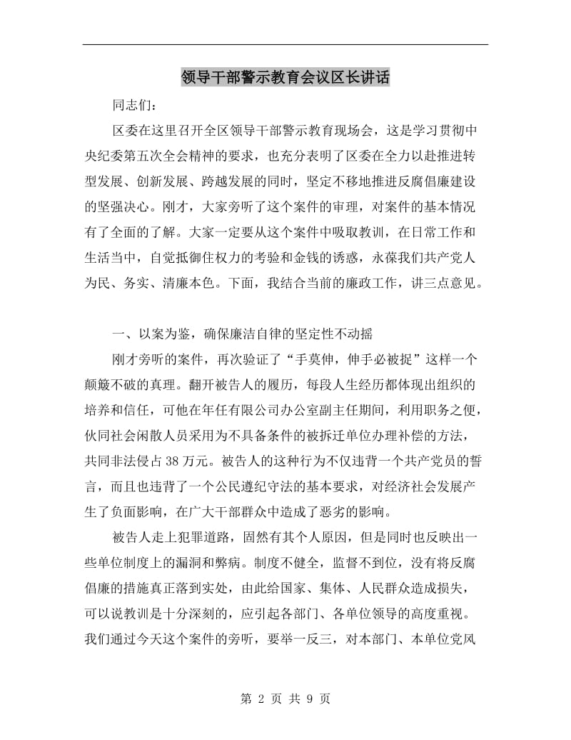 领导干部警示教育会议区长讲话.doc_第2页