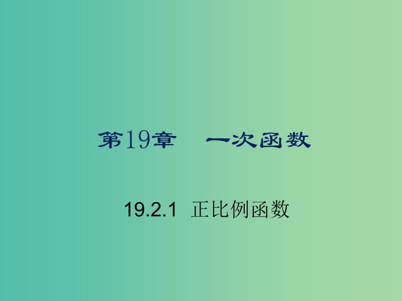 八年级数学下册 19.2.1 正比例函数课件 （新版）新人教版.ppt_第1页