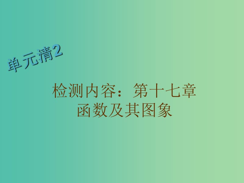 八年级数学下册 第十七章 函数及其图象单元清课件 （新版）华东师大版.ppt_第1页