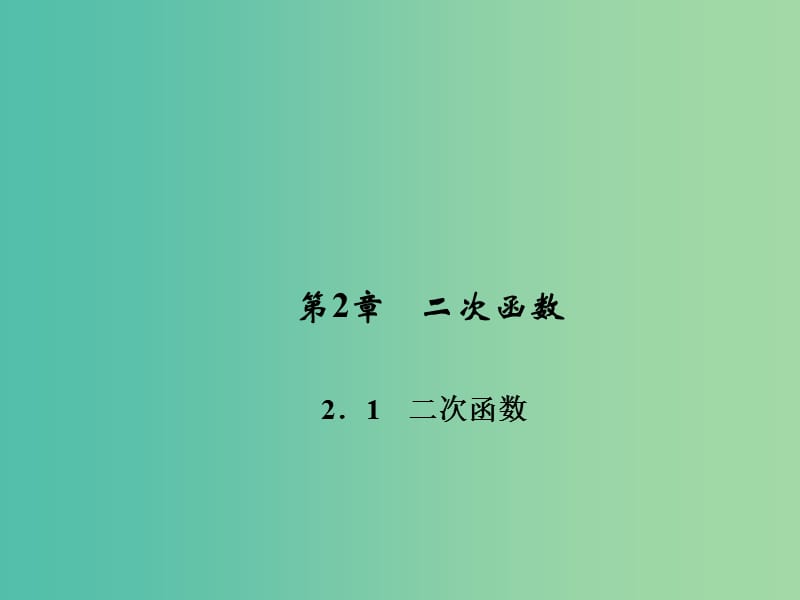 九年级数学下册 第2章 二次函数 2.1 二次函数课件 （新版）北师大版.ppt_第1页