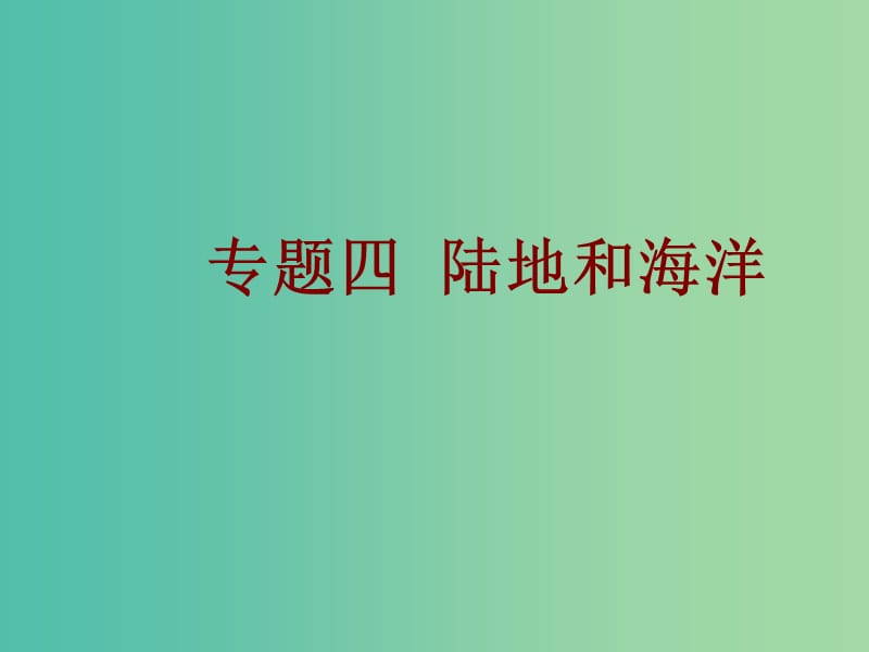 中考地理总复习 专题四 陆地和海洋课件.ppt_第1页