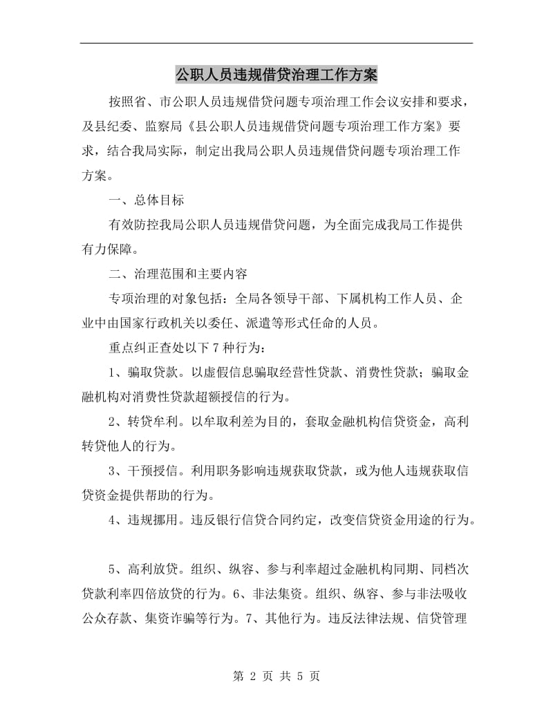 公职人员违规借贷治理工作方案A.doc_第2页