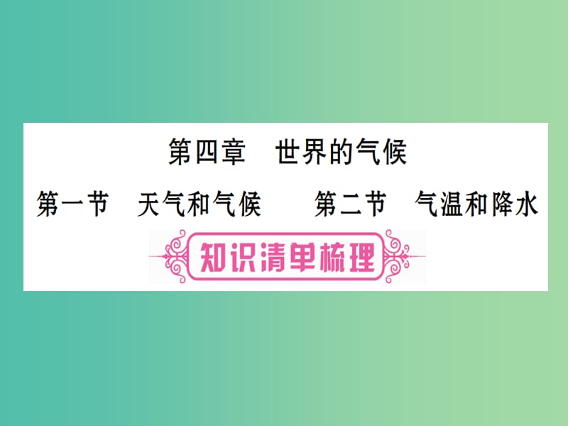 中考地理总复习 七上 第四章 世界的气候课件 湘教版.ppt_第1页