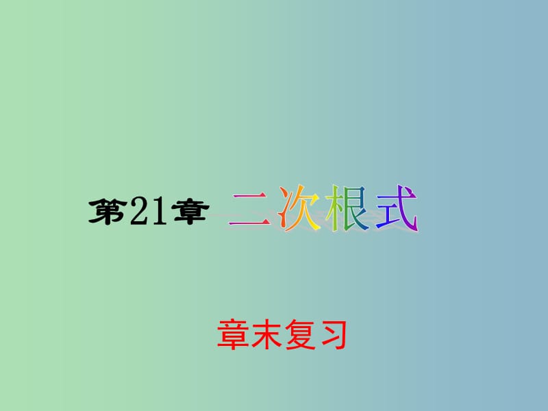 九年级数学上册 21 二次根式复习课件 （新版）华东师大版.ppt_第1页