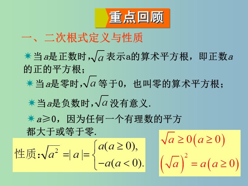 九年级数学上册 21 二次根式复习课件 （新版）华东师大版.ppt_第3页