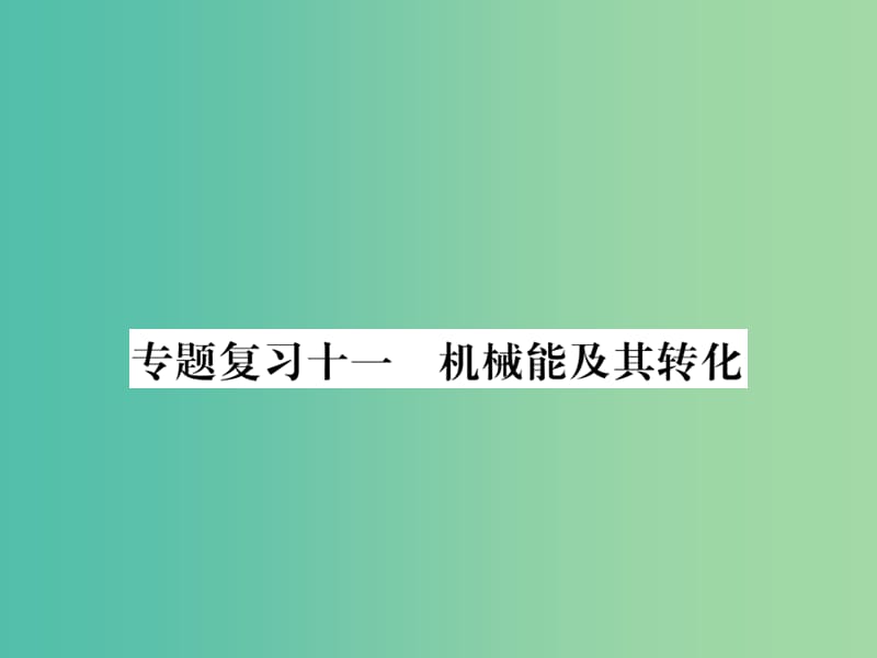 九年级物理下册 专题复习11 机械能及其转化课件 （新版）粤教沪版.ppt_第1页