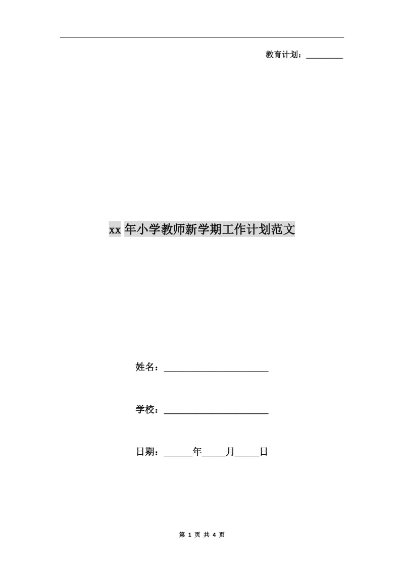 xx年小学教师新学期工作计划范文.doc_第1页