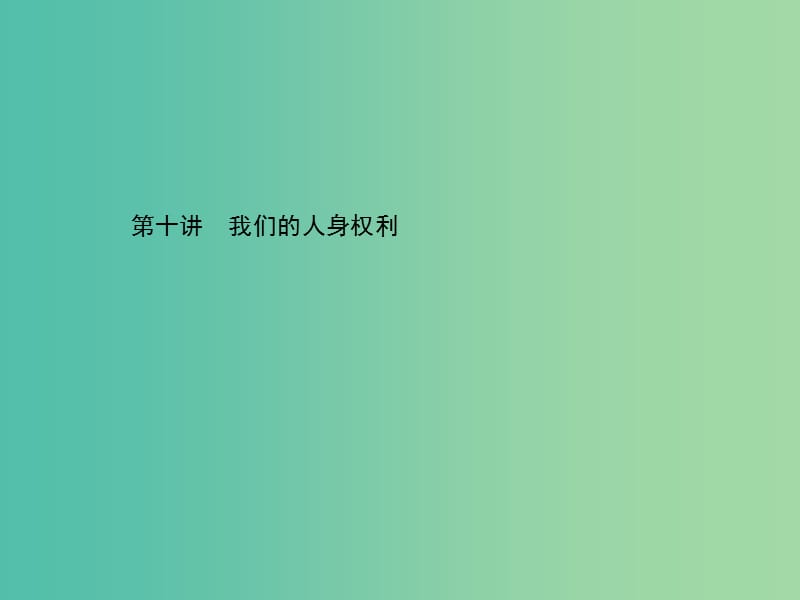 中考政治总复习 第十讲 我们的人身权利课件 新人教版.ppt_第1页