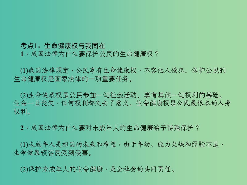 中考政治总复习 第十讲 我们的人身权利课件 新人教版.ppt_第3页