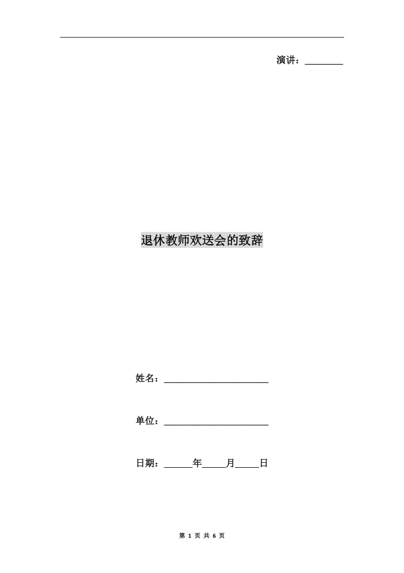 退休教师欢送会的致辞.doc_第1页