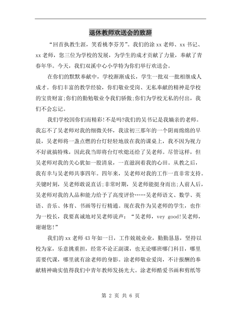 退休教师欢送会的致辞.doc_第2页