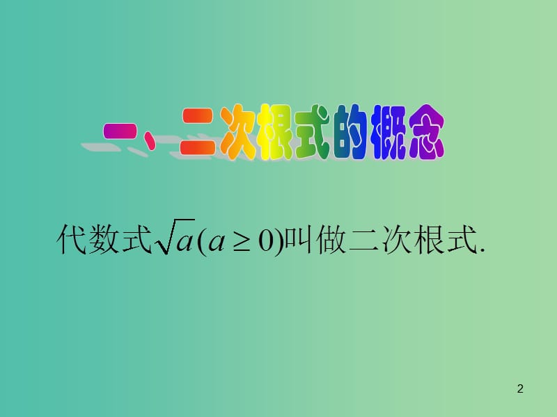 八年级数学下册 16.1 二次根式课件2 新人教版.ppt_第2页