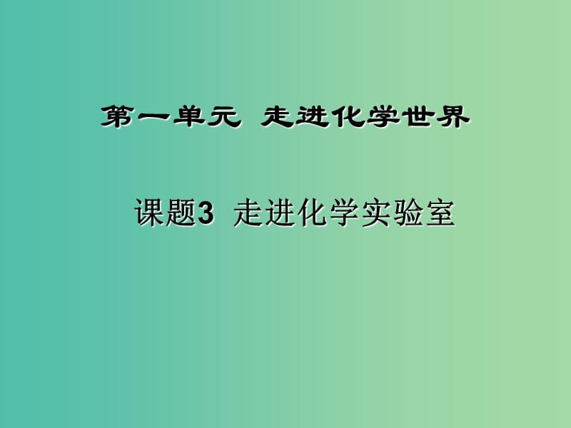 九年级化学上册 1.3 走进化学实验室课件 新人教版.ppt_第1页