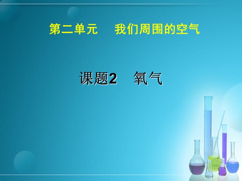 九年级化学上册 第2单元 课题2 氧气课件 新人教版.ppt_第1页