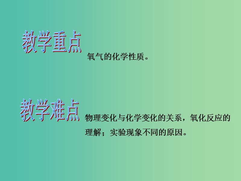 九年级化学上册 第2单元 课题2 氧气课件 新人教版.ppt_第2页