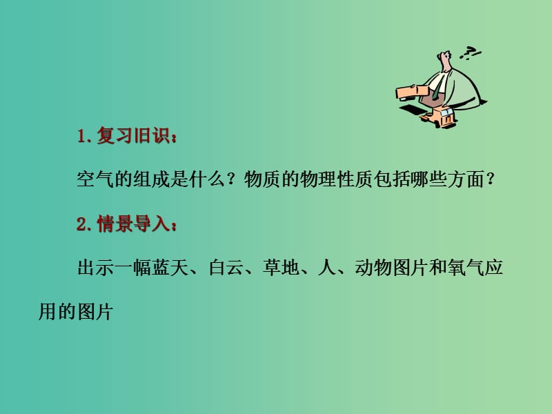 九年级化学上册 第2单元 课题2 氧气课件 新人教版.ppt_第3页