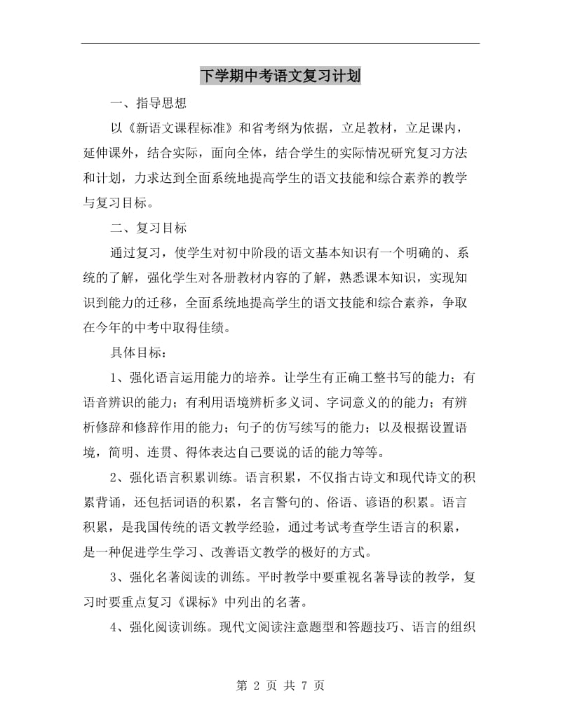 下学期中考语文复习计划.doc_第2页