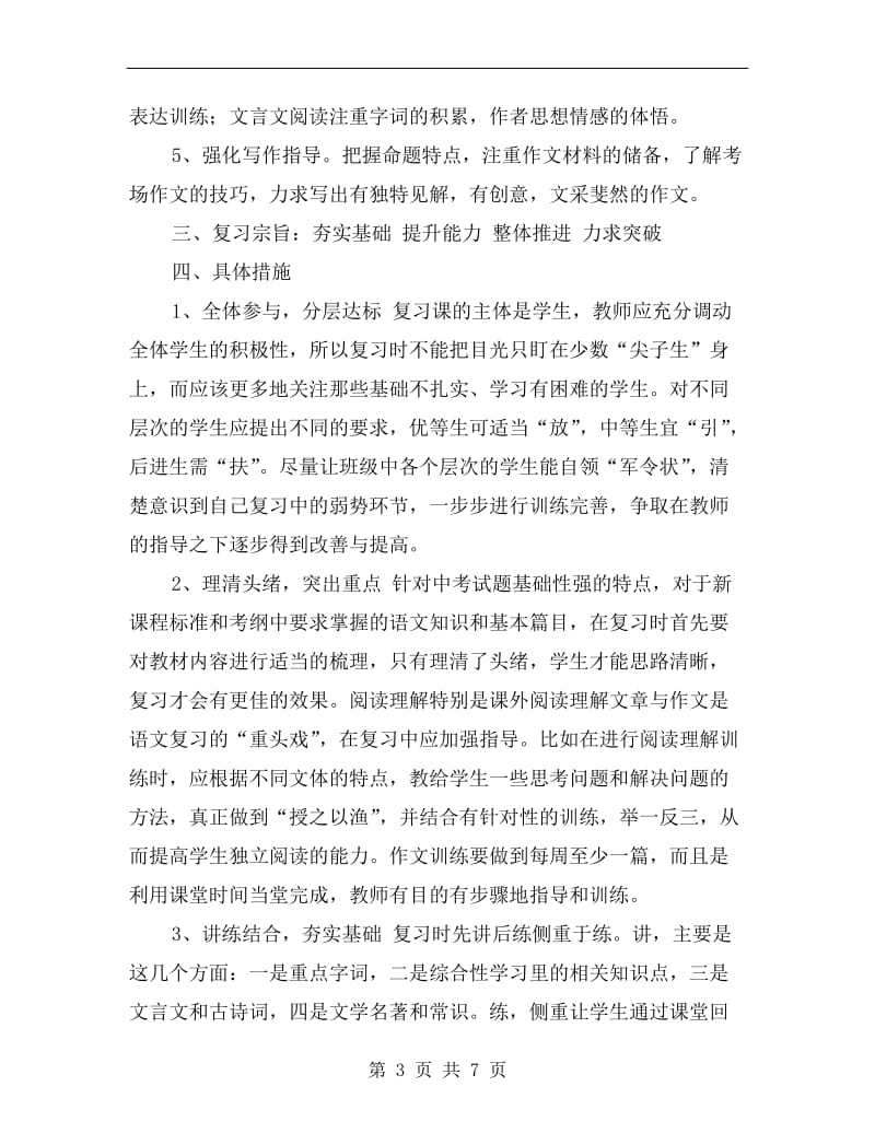 下学期中考语文复习计划.doc_第3页