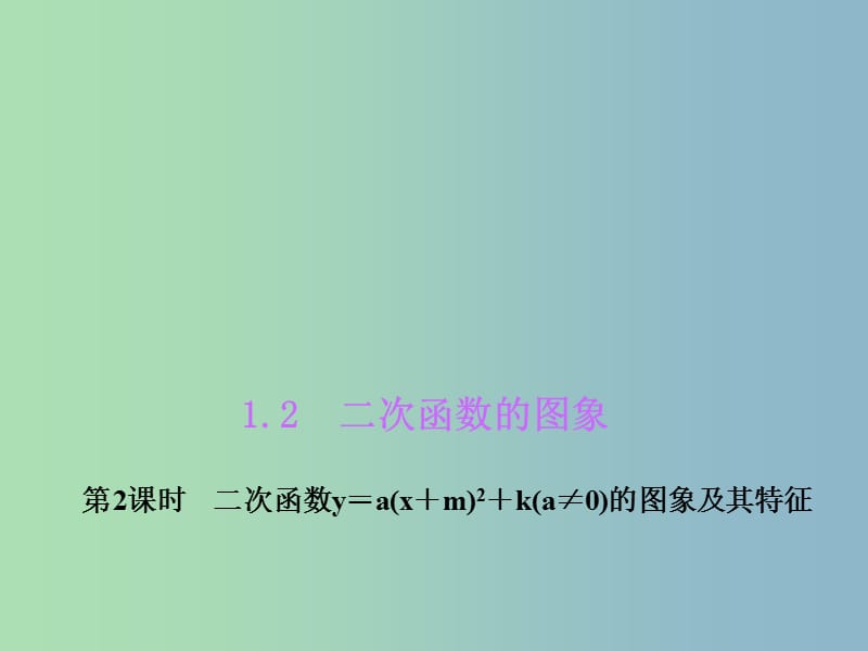 九年级数学上册 1.2.2 二次函数y＝a(x＋m)2＋k(a≠0)的图象及其特征课件 （新版）浙教版.ppt_第1页