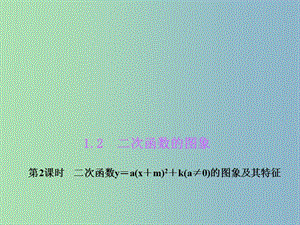 九年級(jí)數(shù)學(xué)上冊(cè) 1.2.2 二次函數(shù)y＝a(x＋m)2＋k(a≠0)的圖象及其特征課件 （新版）浙教版.ppt