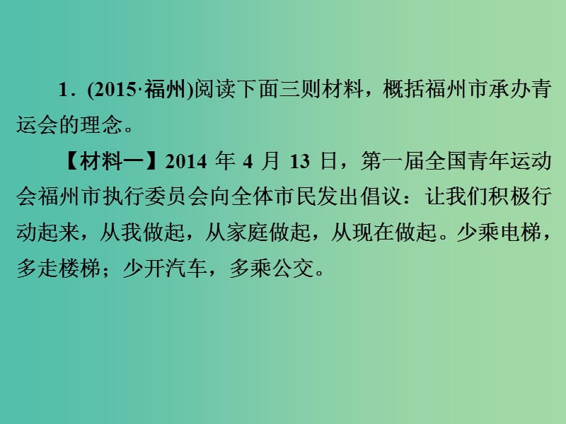 中考语文 第二篇 语文知识积累与运用 专题五 语文知识运用 口语交际 材料探究 任务型写作（二）练习课件.ppt_第2页