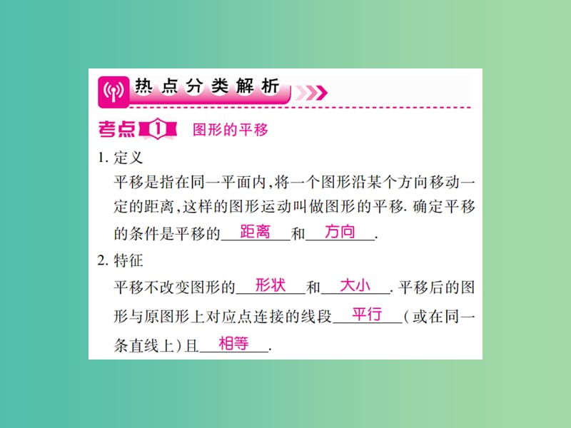 中考数学一轮复习 基础过关 第七章 图形的变化 第2讲 图形的平移与旋转精讲课件.ppt_第2页