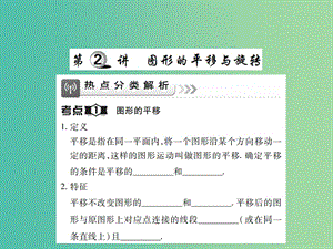 中考數(shù)學一輪復習 基礎過關 第七章 圖形的變化 第2講 圖形的平移與旋轉精講課件.ppt