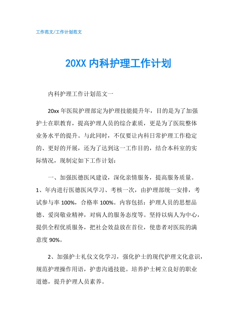 20XX内科护理工作计划.doc_第1页