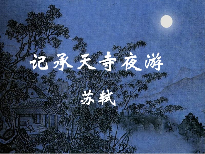 八年级语文上册 27《短文两篇》记成天寺夜游课件 新人教版.ppt_第1页