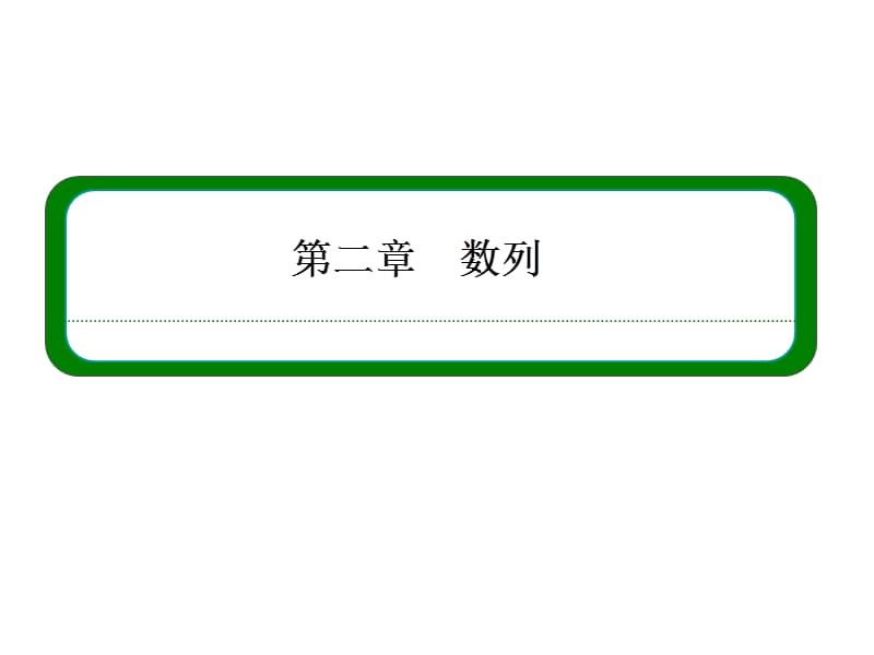 高中数学必修五等差数列的前n项和.ppt_第1页