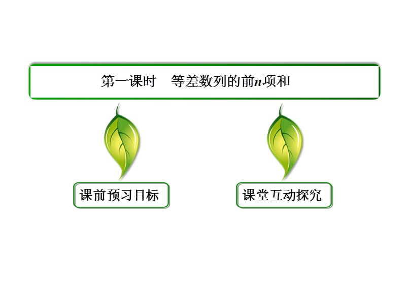 高中数学必修五等差数列的前n项和.ppt_第3页