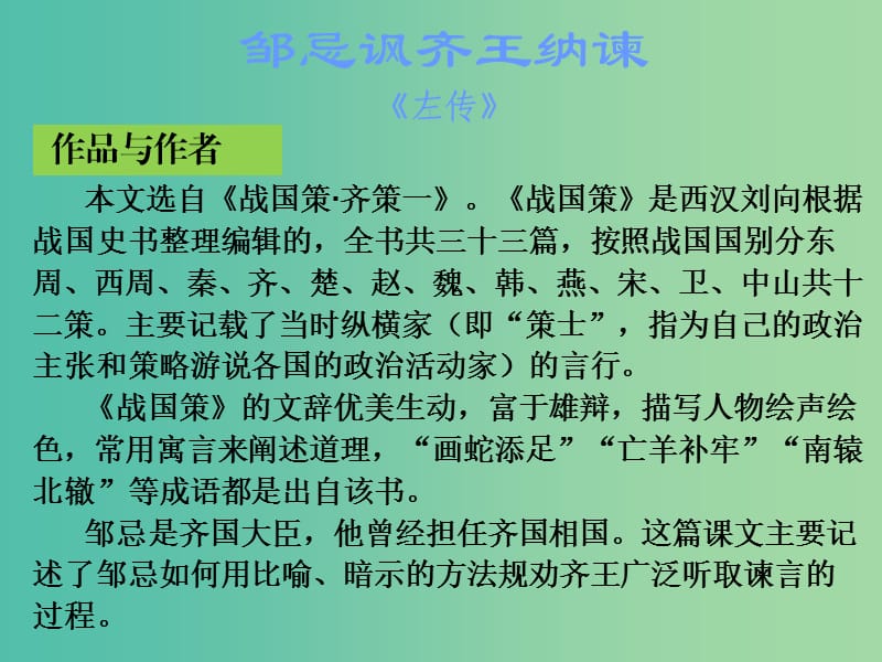 中考语文古诗文必考+必练 第一部分 九下 邹忌讽齐王纳谏课件.ppt_第2页