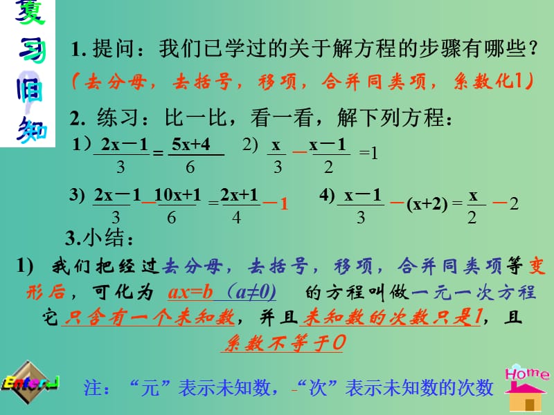 九年级数学上册 21《一元二次方程》一元一次方程和它的解法课件 （新版）新人教版.ppt_第1页