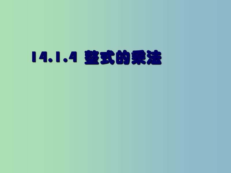 八年级数学上册 14.1.4 整式的乘法课件 （新版）新人教版.ppt_第1页