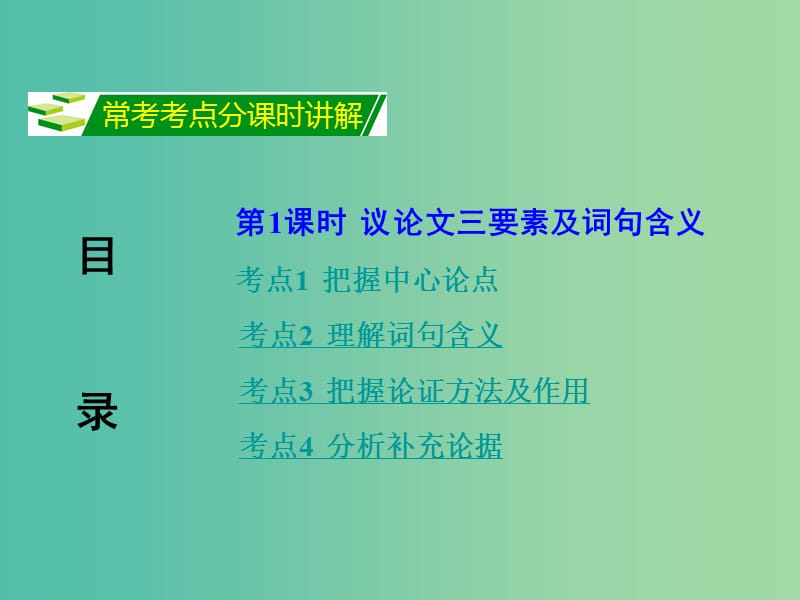 中考语文 第三部分 专题二 议论文阅读复习课件.ppt_第2页