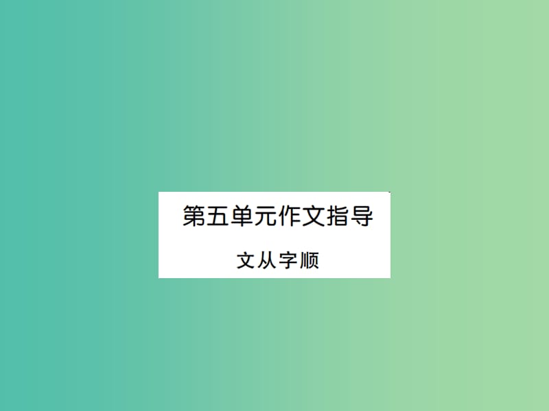 七年级语文下册 第五单元 写作指导 文从字训课件 新人教版.ppt_第1页