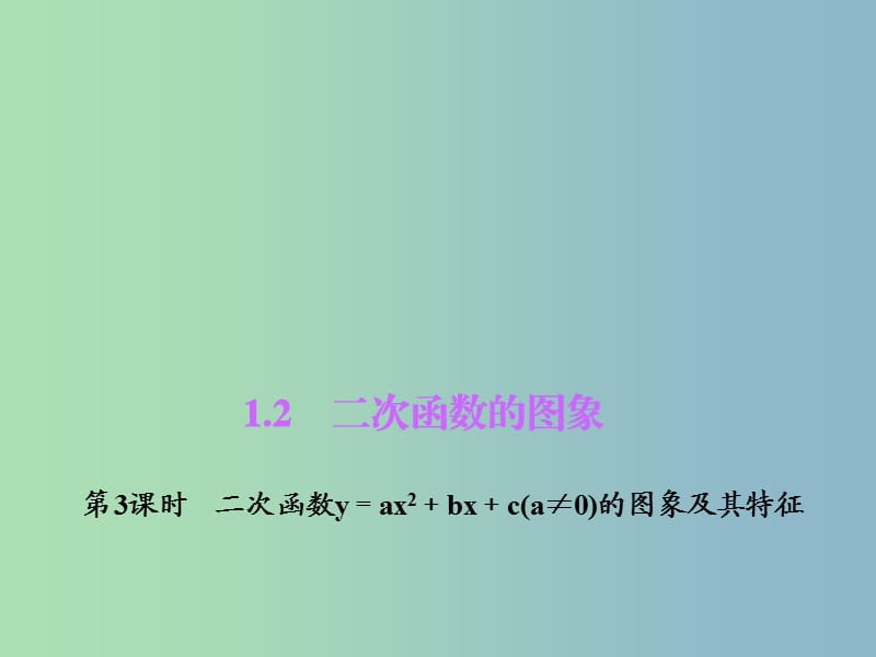 九年级数学上册 1.2.3 二次函数y＝ax2＋bx＋c(a≠0)的图象及其特征课件 （新版）浙教版.ppt_第1页