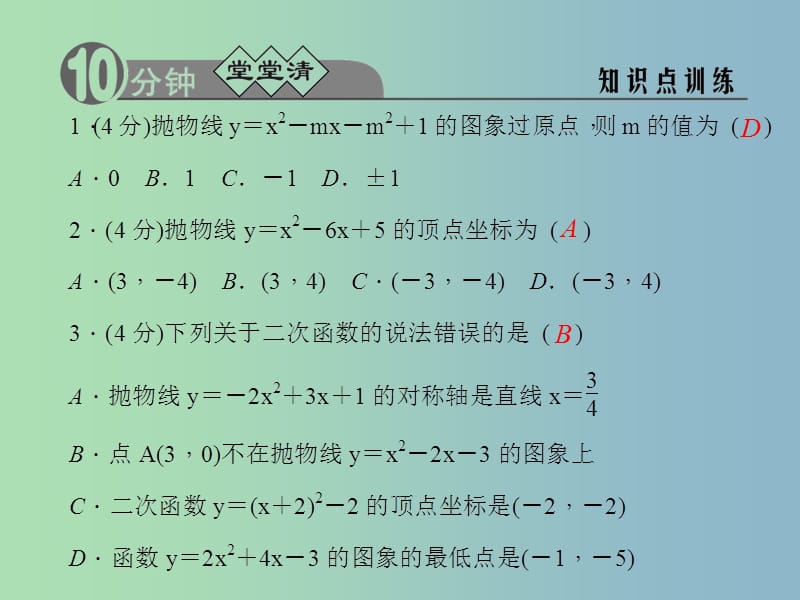 九年级数学上册 1.2.3 二次函数y＝ax2＋bx＋c(a≠0)的图象及其特征课件 （新版）浙教版.ppt_第2页