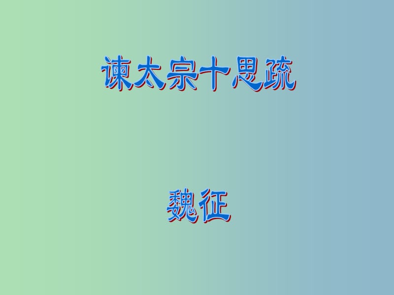 八年级语文下册 谏太宗十思书课件 北师大版.ppt_第1页