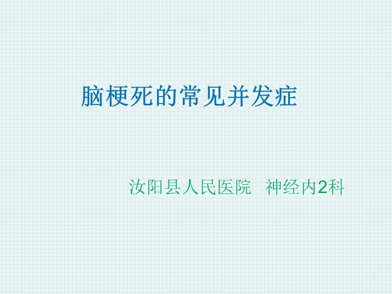 脑梗死常见并发症.ppt_第1页