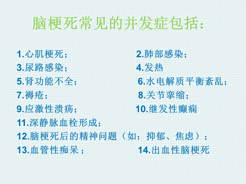 脑梗死常见并发症.ppt_第3页