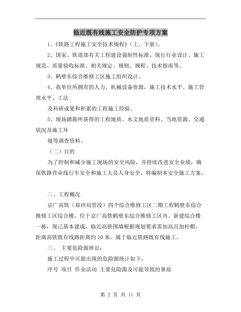 临近既有线施工安全防护专项方案.doc_第2页