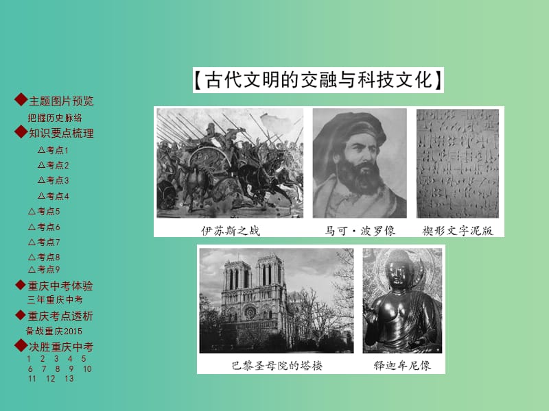 中考历史 主题梳理复习 第三编 世界古代史课件.ppt_第3页