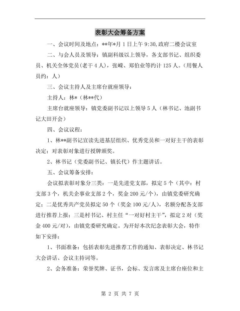 表彰大会筹备方案.doc_第2页