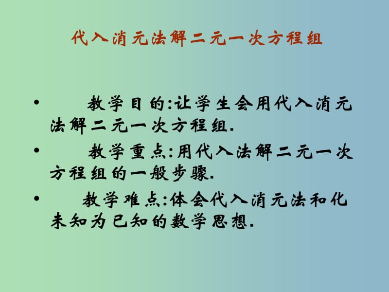 七年级数学下册 8.2 消元 解二元一次方程组（第1课时）课件3 （新版）新人教版.ppt_第1页