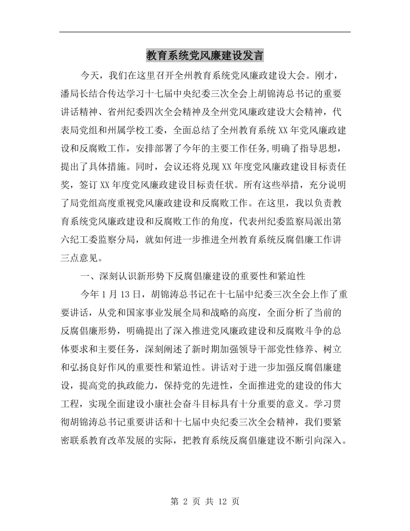 教育系统党风廉建设发言.doc_第2页