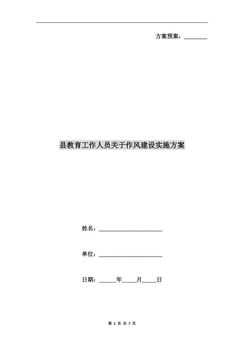 县教育工作人员关于作风建设实施方案.doc_第1页